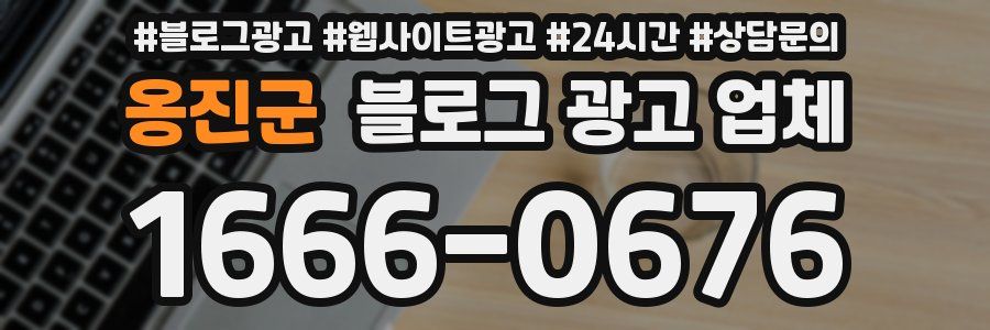 옹진군 블로그 광고 업체