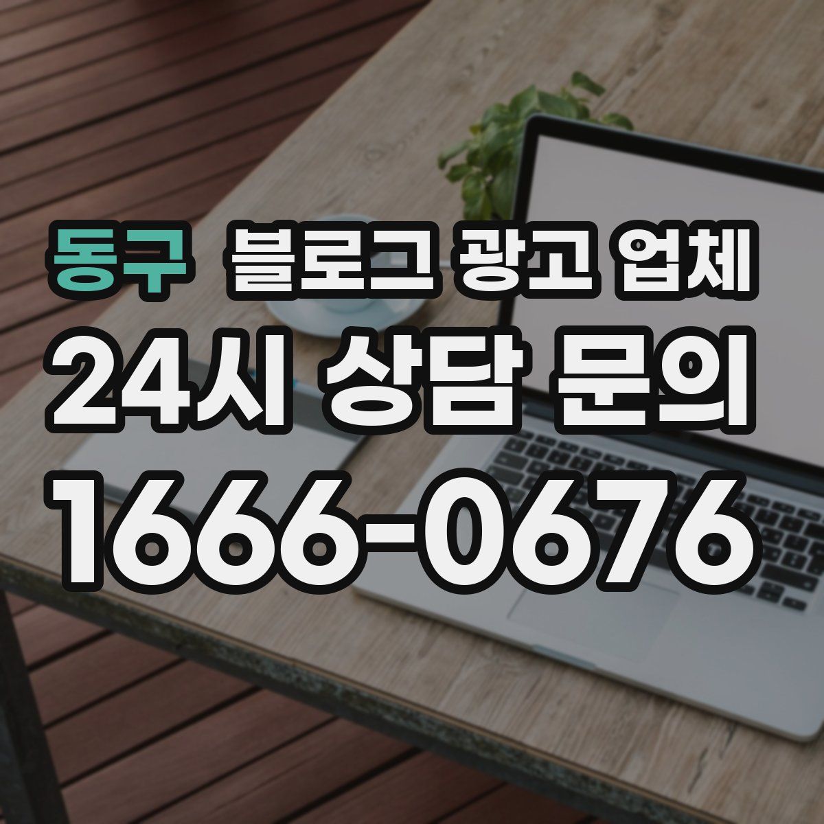 동구 블로그 광고 업체