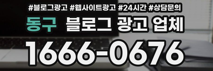 동구 블로그 광고 업체