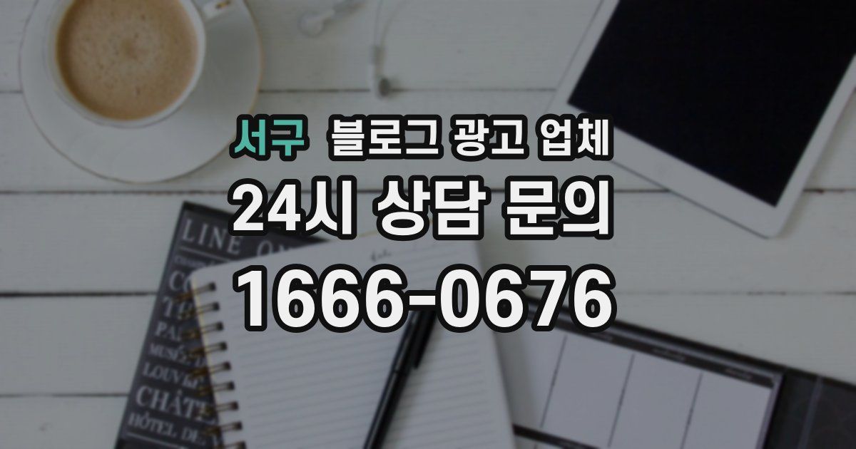 서구 블로그 광고 업체