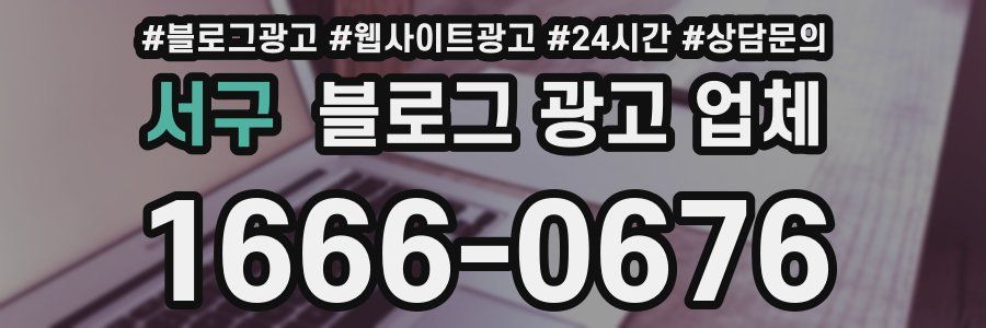 서구 블로그 광고 업체