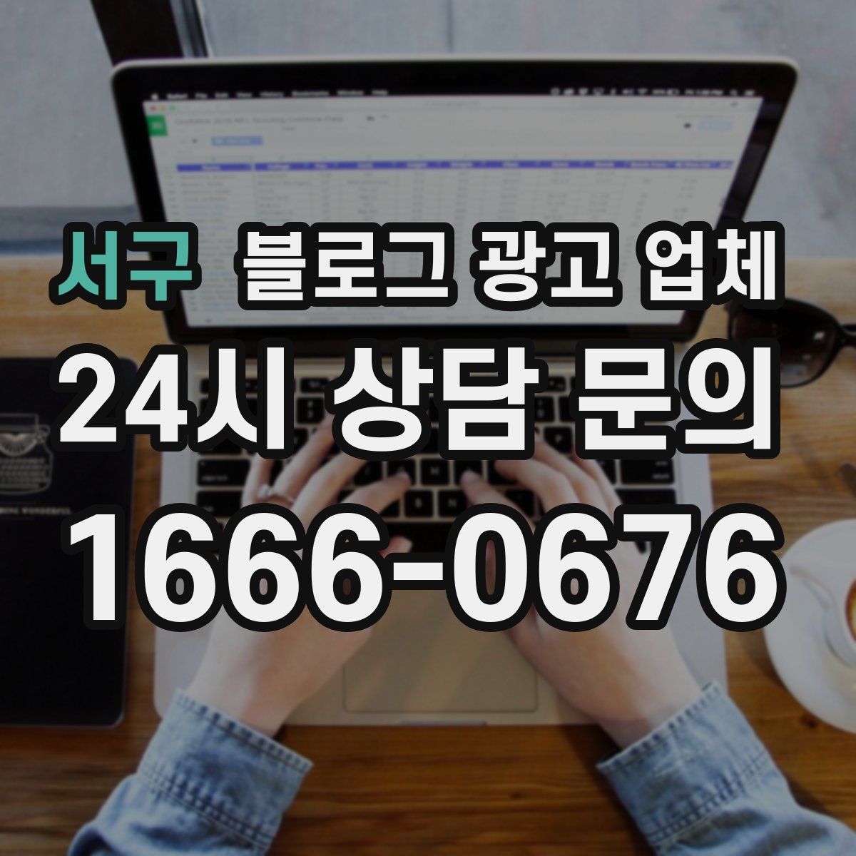 서구 블로그 광고 업체