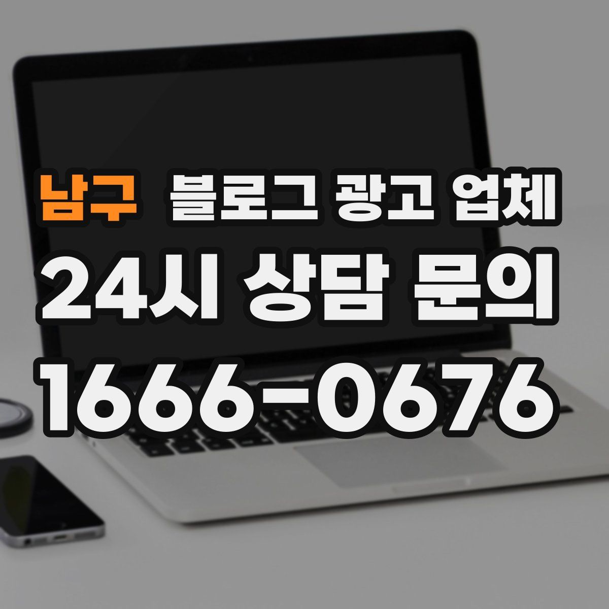 남구 블로그 광고 업체