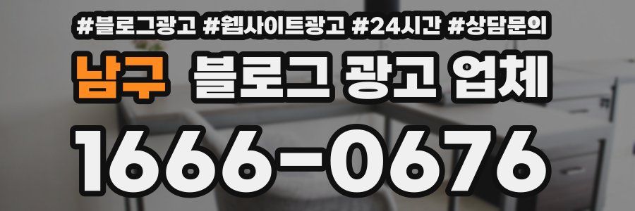 남구 블로그 광고 업체