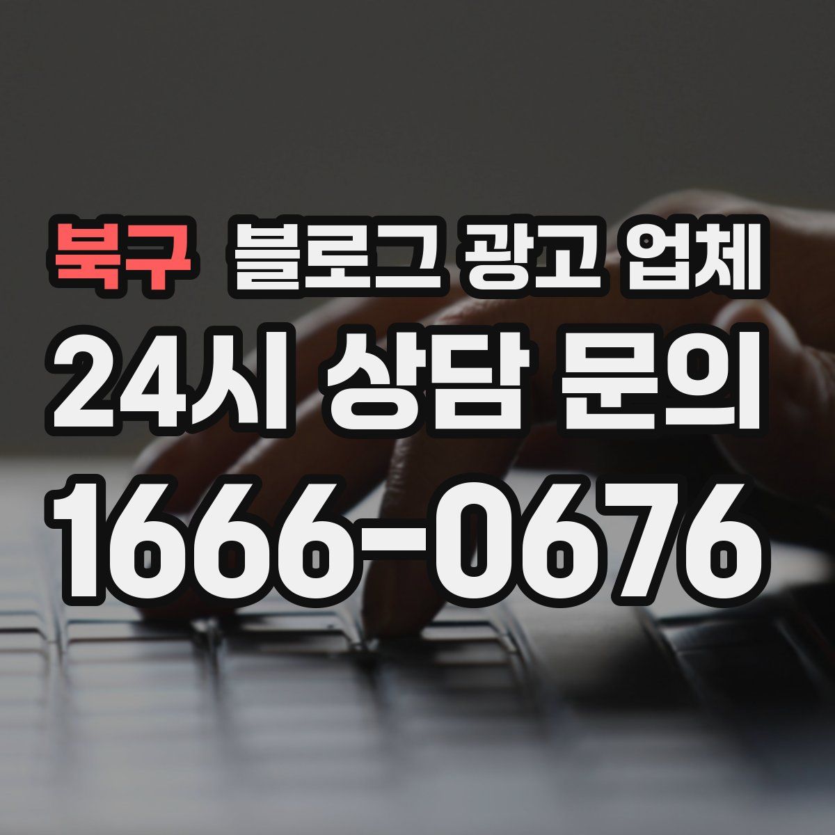북구 블로그 광고 업체