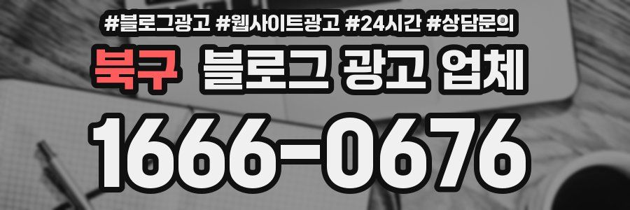 북구 블로그 광고 업체