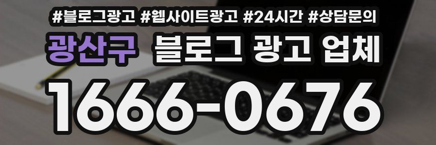광산구 블로그 광고 업체