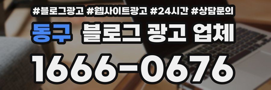 동구 블로그 광고 업체