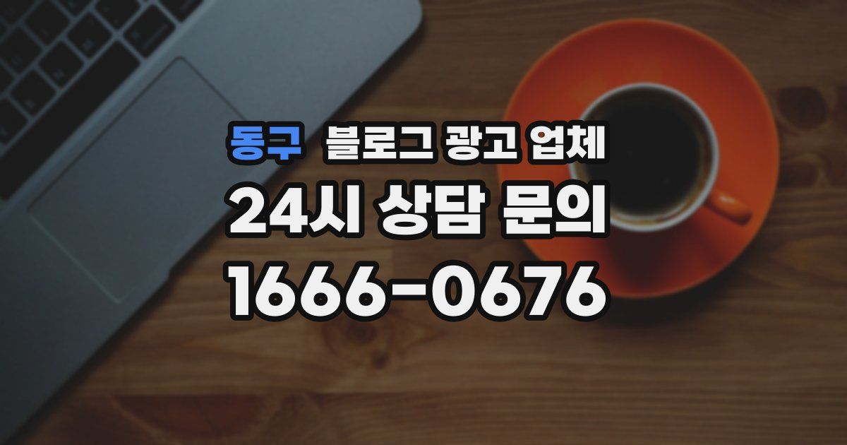 동구 블로그 광고 업체