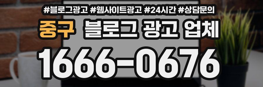 중구 블로그 광고 업체