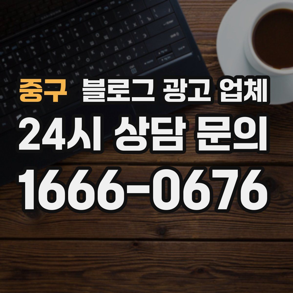 중구 블로그 광고 업체
