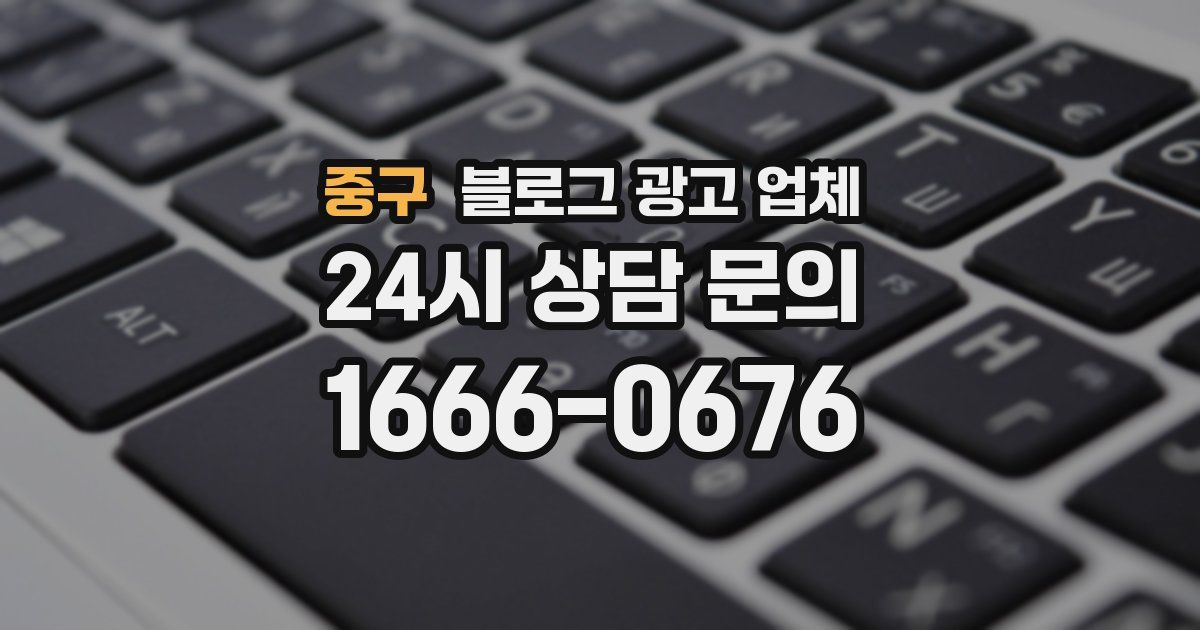 중구 블로그 광고 업체