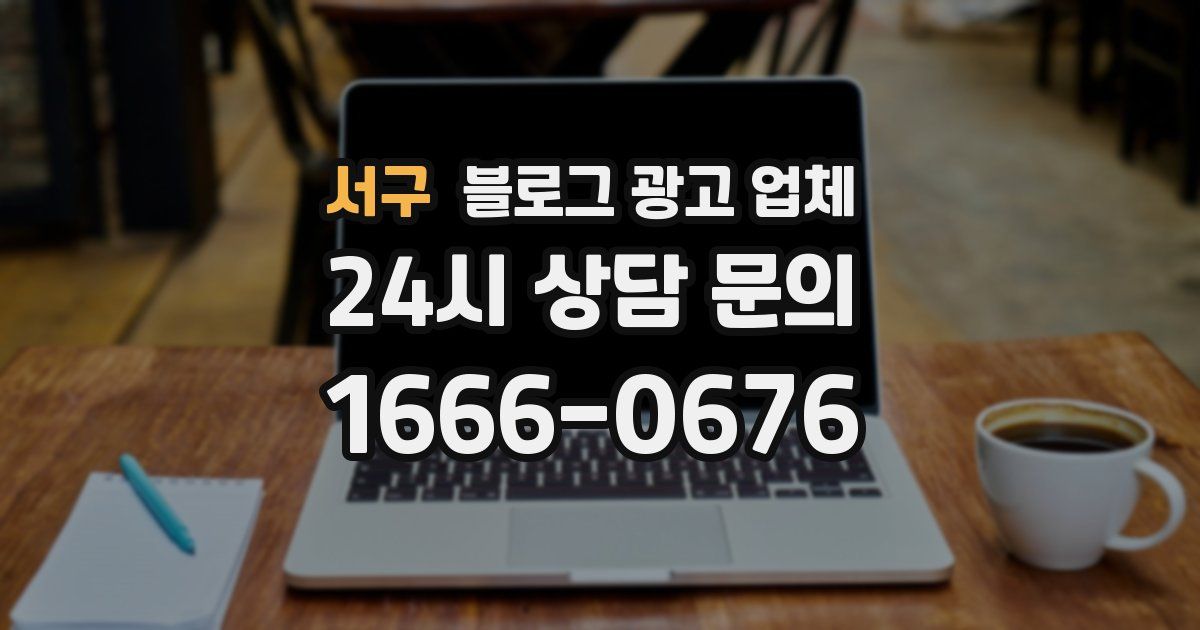 서구 블로그 광고 업체