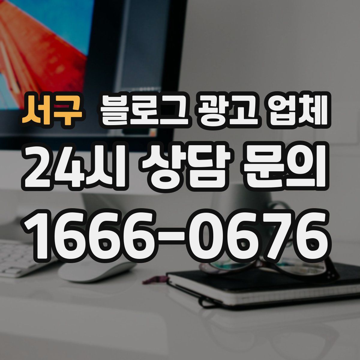 서구 블로그 광고 업체
