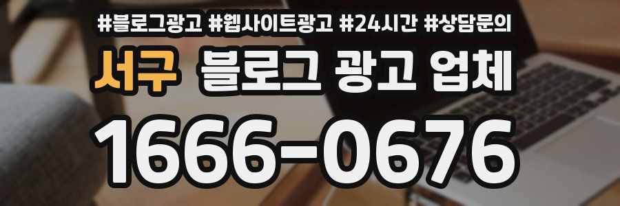 서구 블로그 광고 업체
