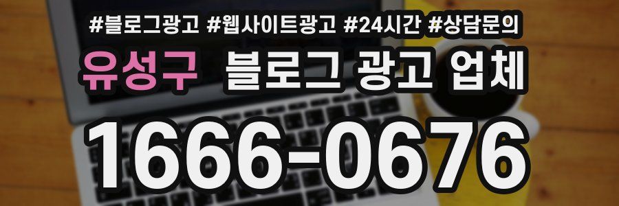 유성구 블로그 광고 업체