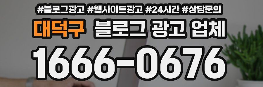 대덕구 블로그 광고 업체
