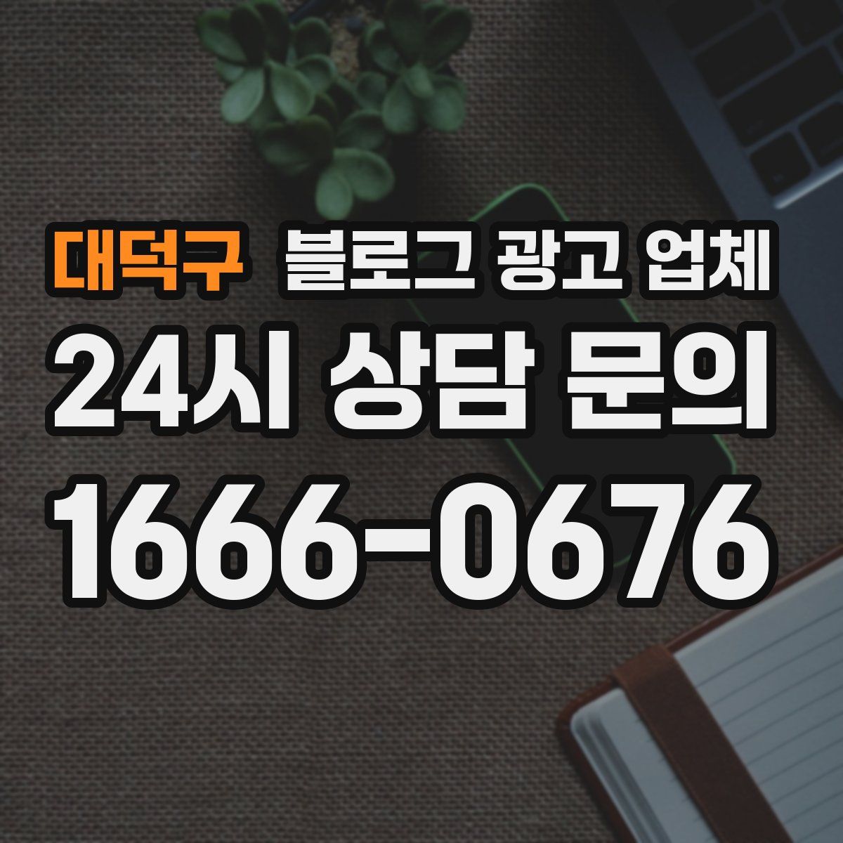 대덕구 블로그 광고 업체