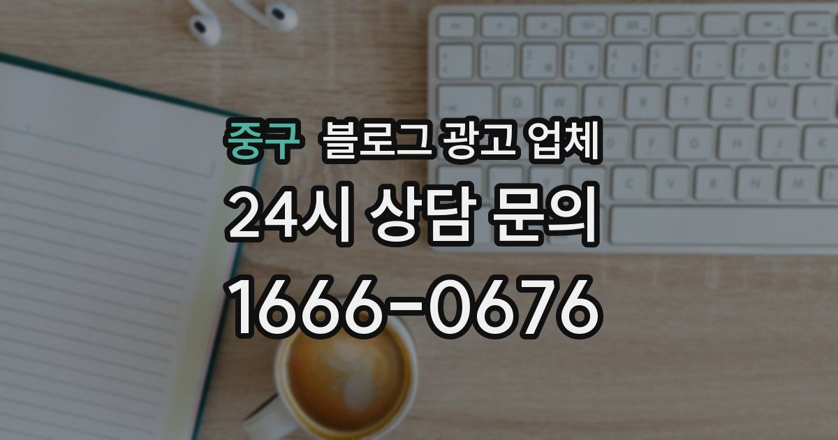 중구 블로그 광고 업체