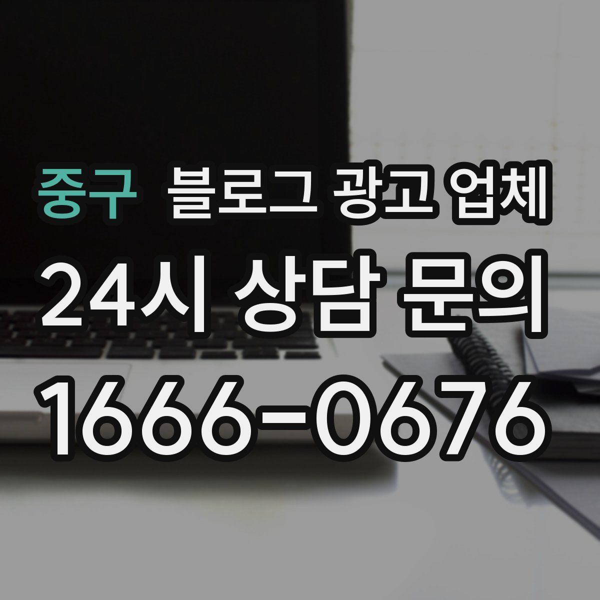 중구 블로그 광고 업체