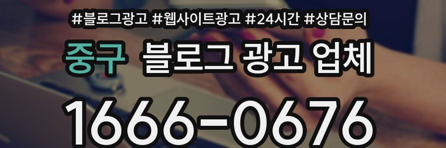 중구 블로그 광고 업체