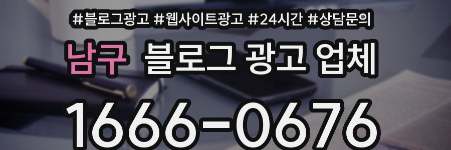 남구 블로그 광고 업체