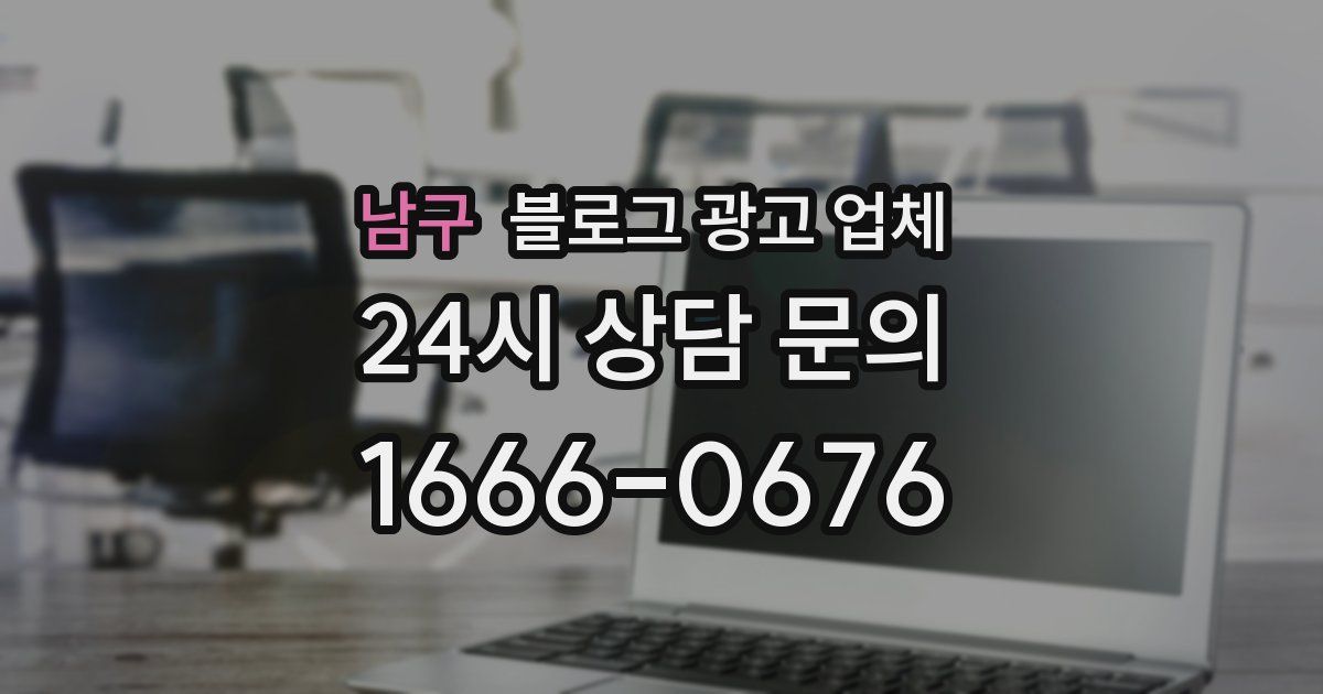남구 블로그 광고 업체
