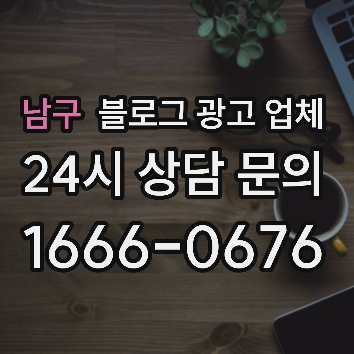 남구 블로그 광고 업체