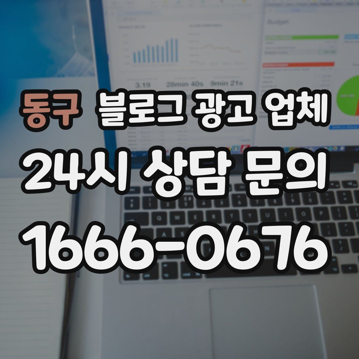 동구 블로그 광고 업체