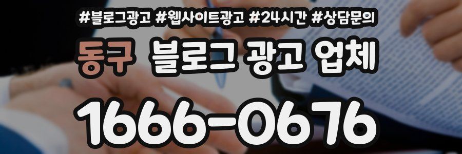 동구 블로그 광고 업체