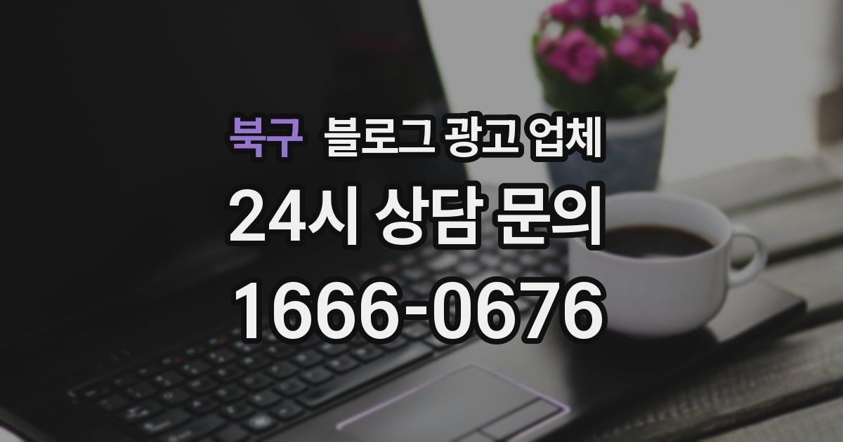 북구 블로그 광고 업체