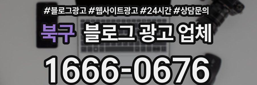 북구 블로그 광고 업체
