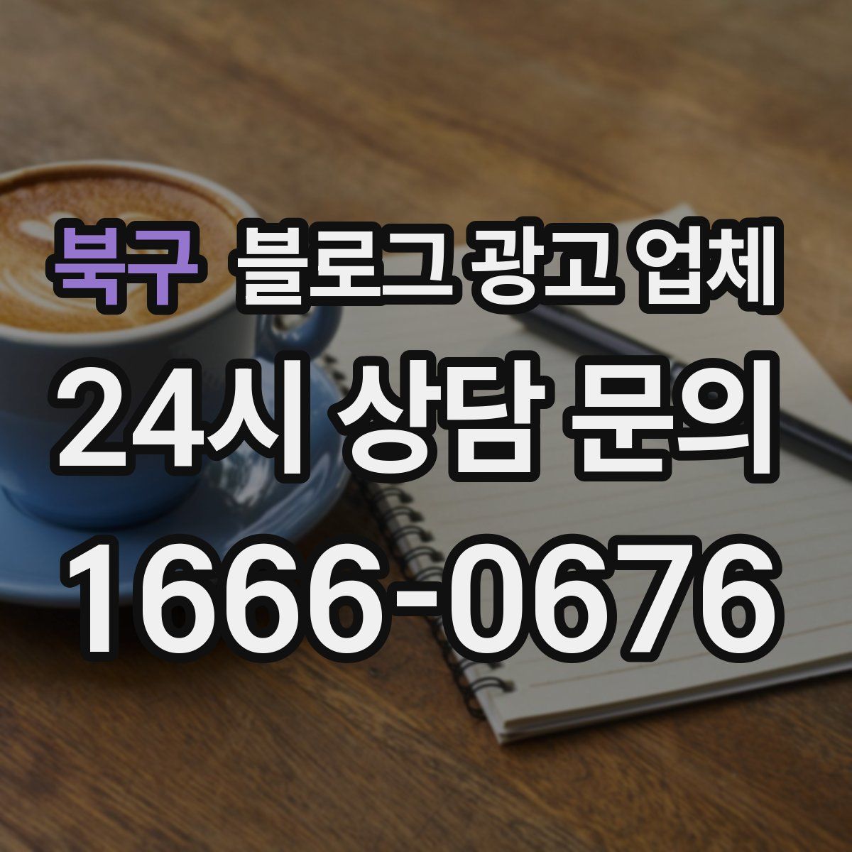 북구 블로그 광고 업체