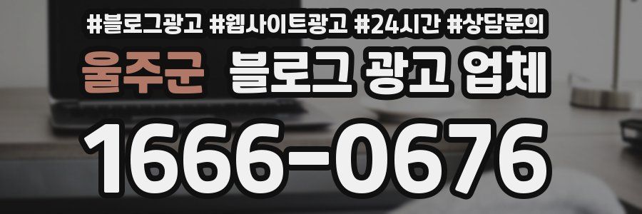 울주군 블로그 광고 업체