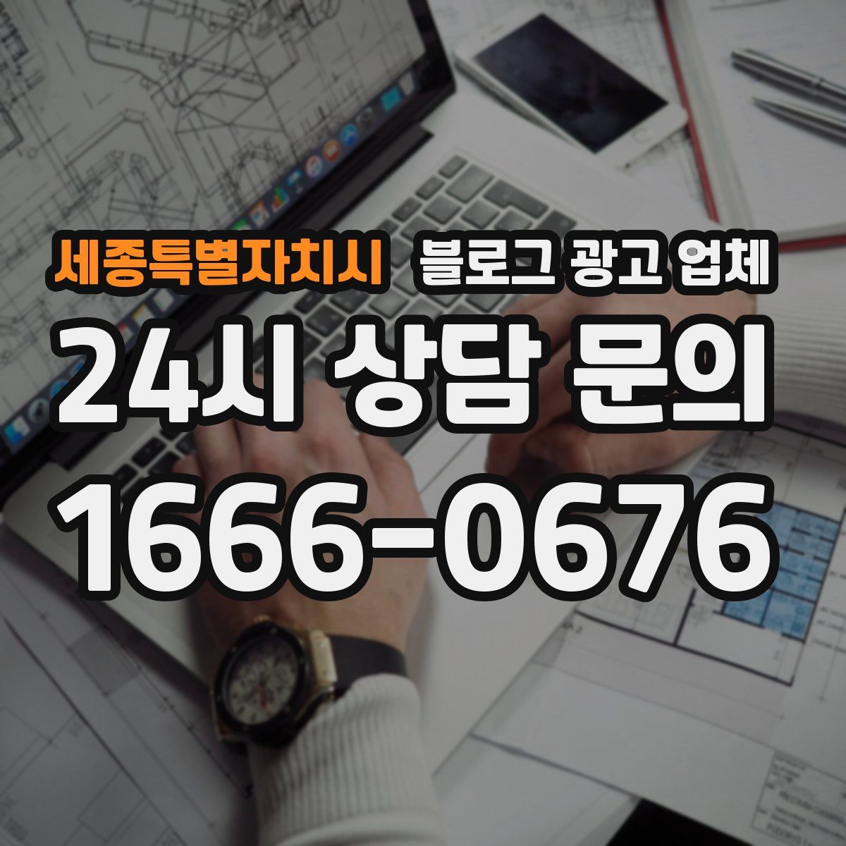 세종특별자치시 블로그 광고 업체