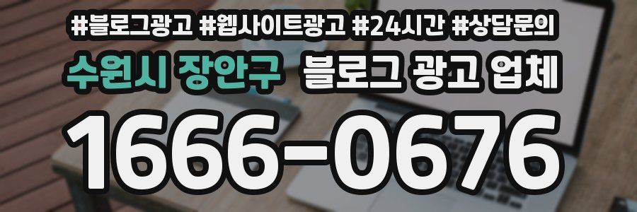 수원시 장안구 블로그 광고 업체