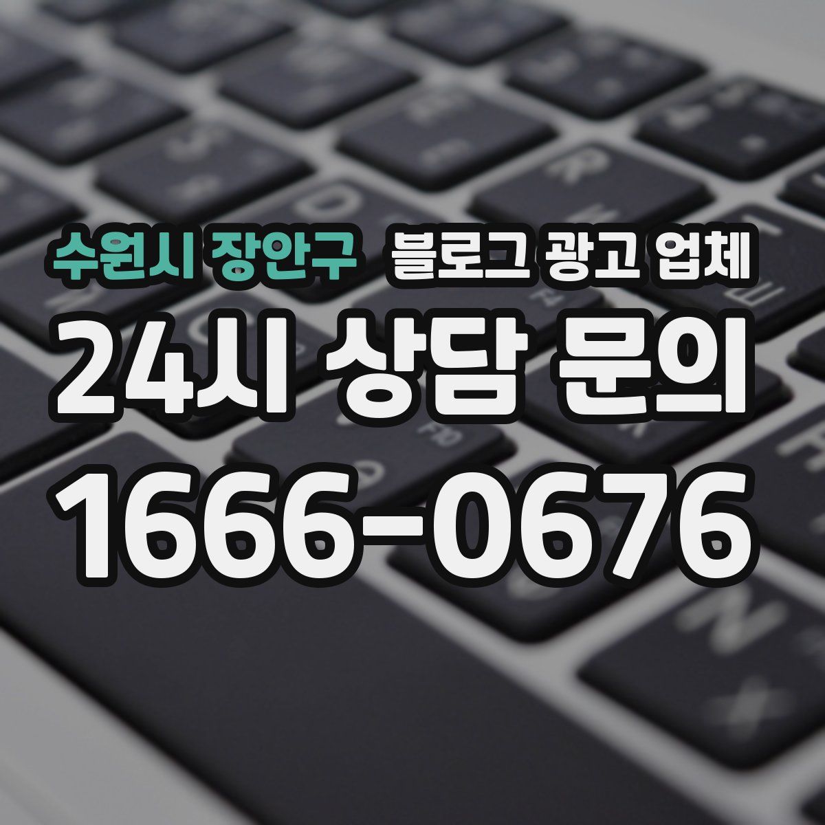 수원시 장안구 블로그 광고 업체