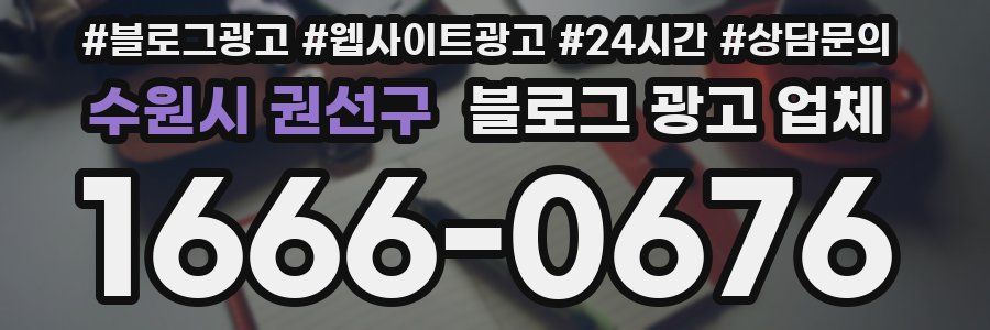수원시 권선구 블로그 광고 업체