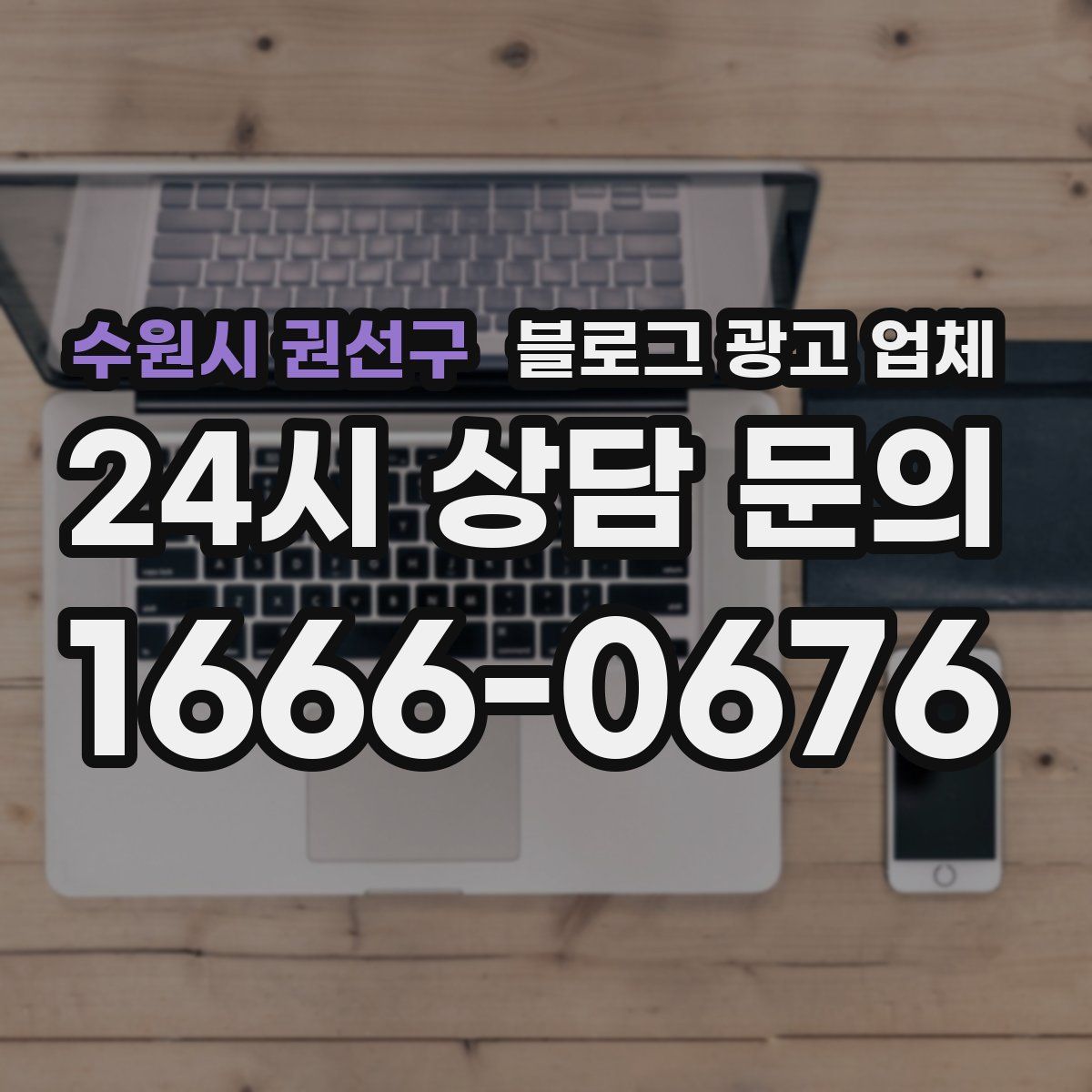수원시 권선구 블로그 광고 업체