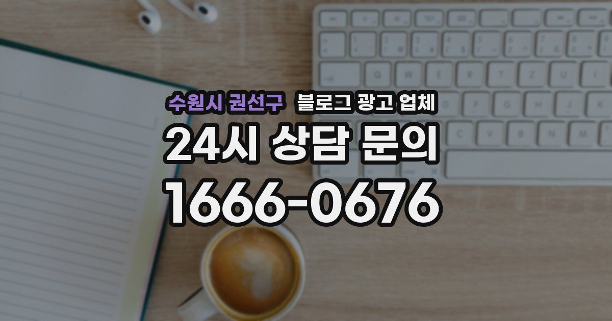 수원시 권선구 블로그 광고 업체