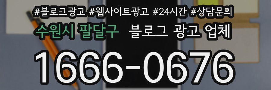 수원시 팔달구 블로그 광고 업체