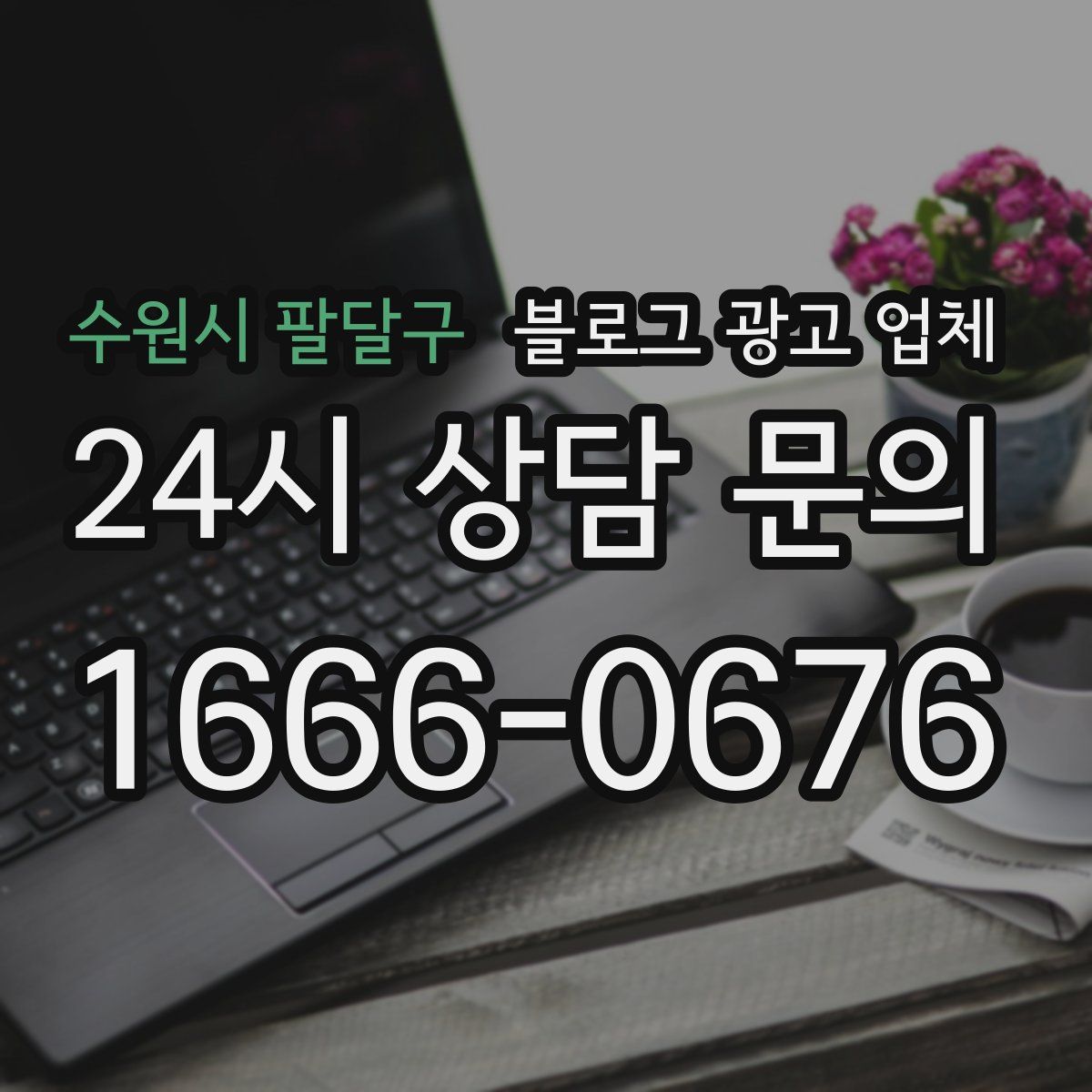 수원시 팔달구 블로그 광고 업체