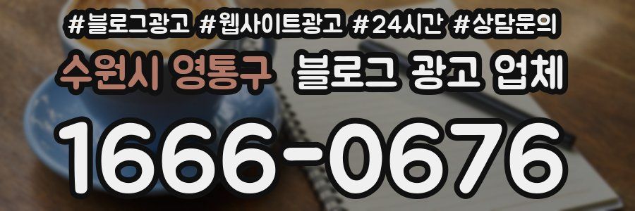 수원시 영통구 블로그 광고 업체