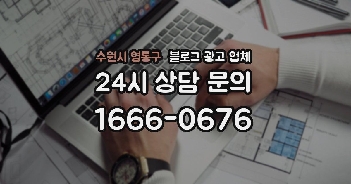 수원시 영통구 블로그 광고 업체