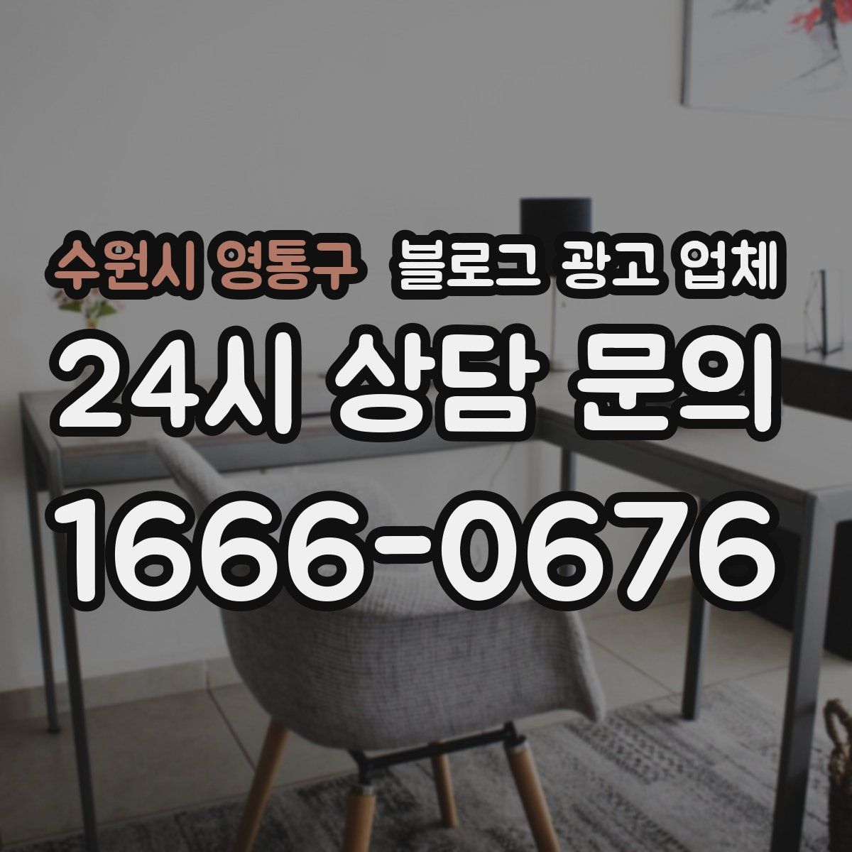 수원시 영통구 블로그 광고 업체