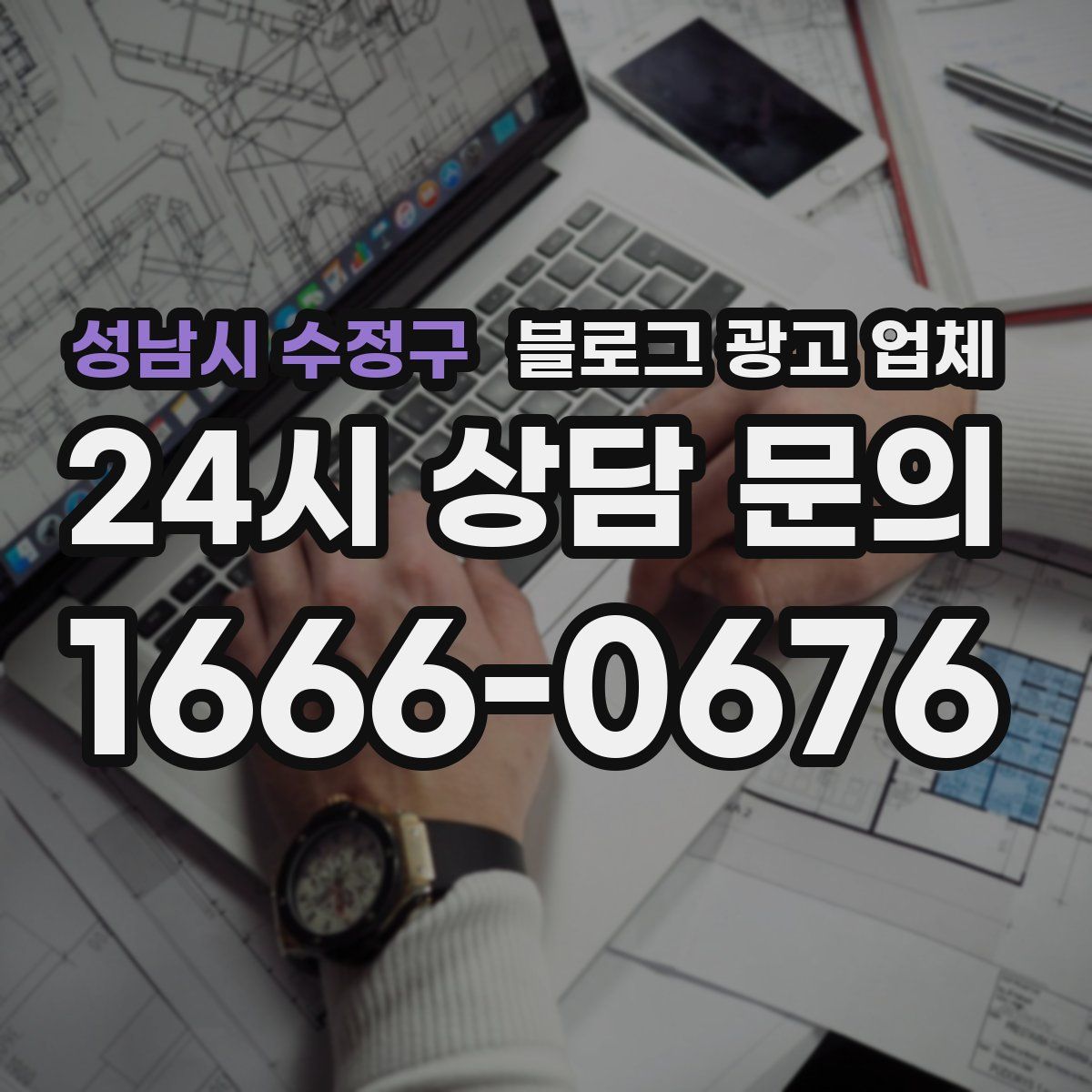 성남시 수정구 블로그 광고 업체