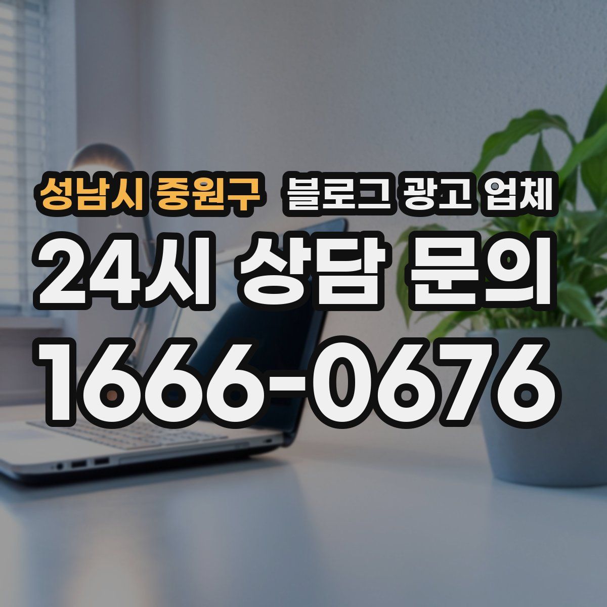 성남시 중원구 블로그 광고 업체