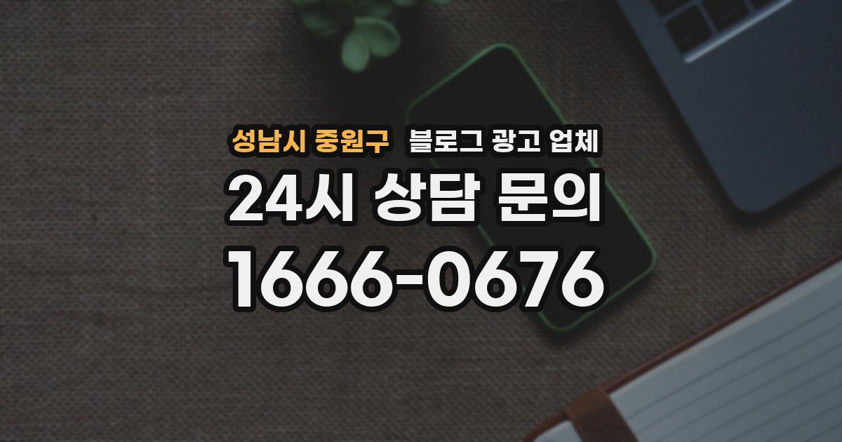 성남시 중원구 블로그 광고 업체