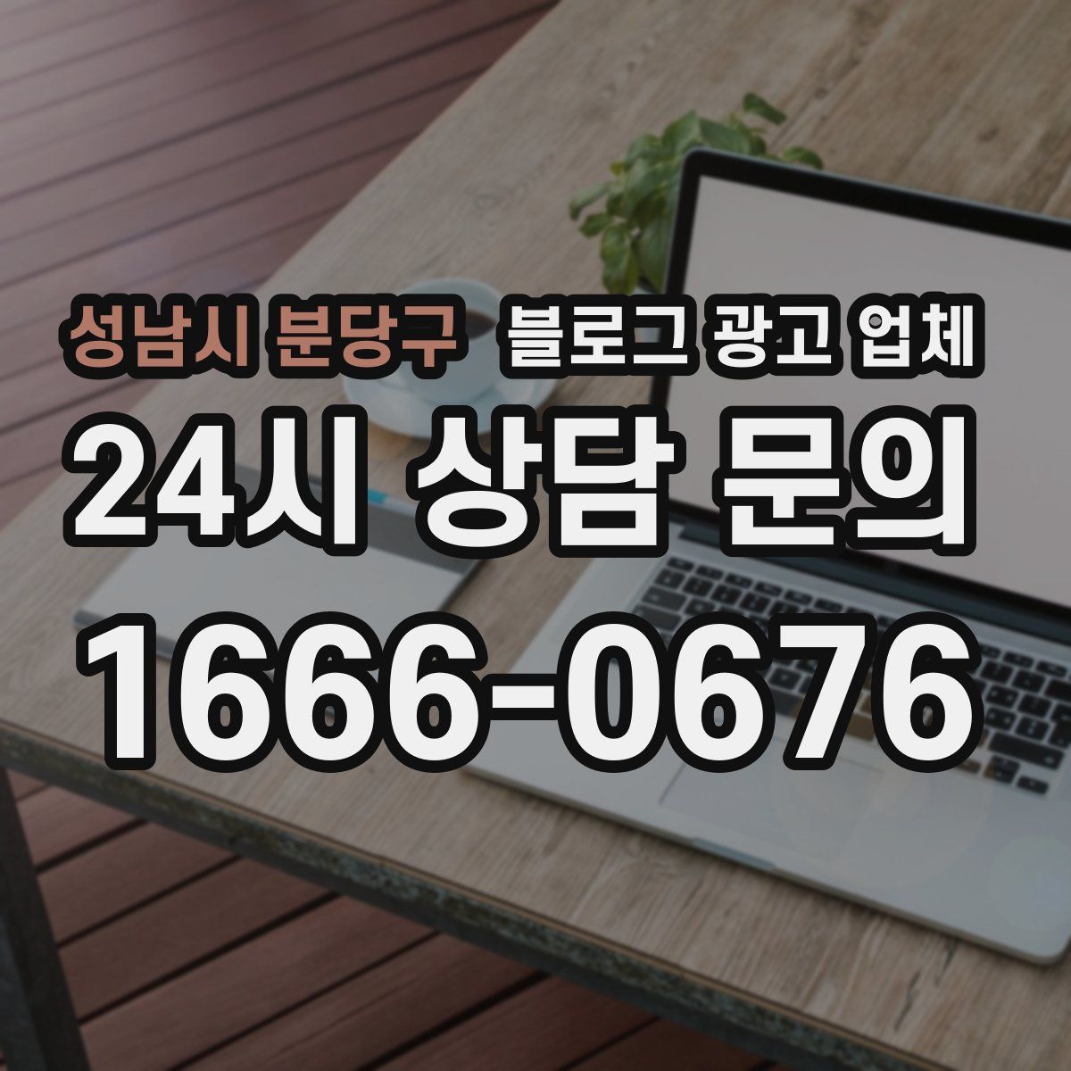 성남시 분당구 블로그 광고 업체