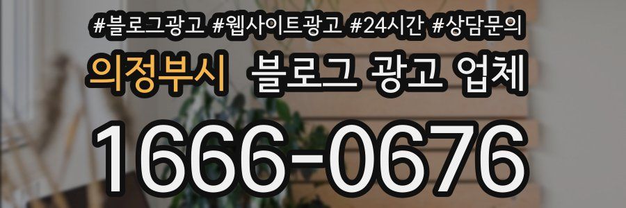 의정부시 블로그 광고 업체
